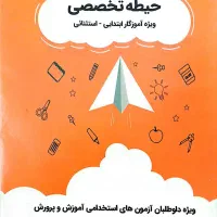 جزوه و کتاب آزمون استخدامی آموزش و پرورش ابتدایی