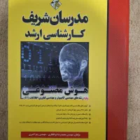 کتاب هوش مصنوعی مدرسان شریف