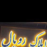 تابلو چنلیوم .خیلی خوشگل.خوش رخ .نورانی.واضح