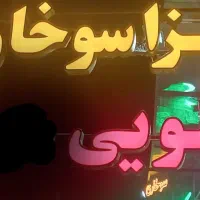 تابلو چلنیوم،تابلو روان ، ال ای دی پیتزا و سوخاری