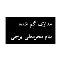 کارت ملی گم‌شده
