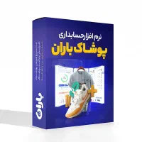 نرم‌افزار حسابداری فروش باران برای تمام اصناف|فروشگاه و مغازه|تهران, دکتر هوشیار|دیوار
