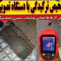 نشت یابی لوله بازکن رفع نشتی آب فاضلاب چکه اتحادیه