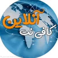 کافی نت آنلاین