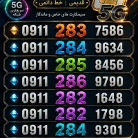 0911.182.3683  0911.282.1798|سیم‌کارت|بندر انزلی, جزیره|دیوار