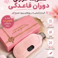 کمربندحرارتیPMSدوران قاعدگی