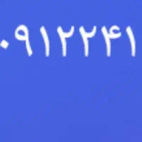 سیم کارت ۰۹۱۲۲۴۱