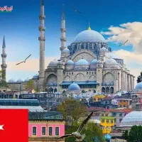 به کشور ترکیه اعزام شوید