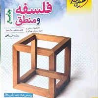 کتاب فلسفه و منطق جامع رشته انسانی