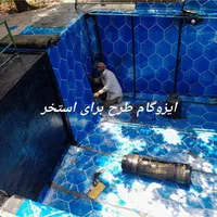 ایزوگام قیر گونی آسفالت تهران کرج برادران خلیلی