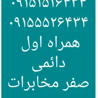 ۰۹۱۵۱۵۱۶۴۳۴   ۰۹۱۵۵۵۲۶۴۳۴