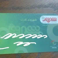 کارت خرید شهروند
