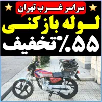 لوله بازکن فنرزن فوری کل تهران ۵۵٪تخفیف شبانه روزی