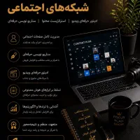 ادمین حرفه ای اینستاگرام/سناریونویس