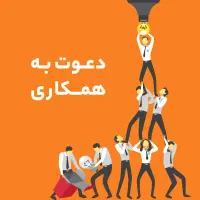 استخدام و کاریابی «دعوت به همکاری»