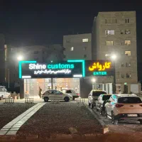 شاگرد برای کارواش
