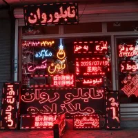 تابلوروان-نعون جدید - چلنیوم - تابلو قیمت ملازاده