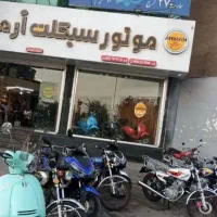 فروش موتور کارکرده و صفر فروشگاه آرمان باغستان کرج