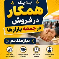به یک همکار در فروش نیازمندم