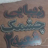 تابلو ال ای دی زیبایی.چشمک.شعبه۲