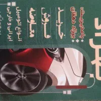 استخدام شاگرد نمایشگاه اتومبیل