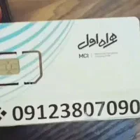 سیمکارت ۰۹۱۲ نقدواقساط