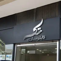 اعطای نمایندگی با شرایط ویژه به مدت محدود