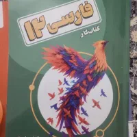 کتاب کمک درسی پایه ی یازدهم و دوازدهم