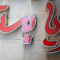 تابلو فروشگاهی