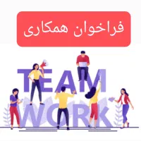دعوت به همکاری در زمینه فروش