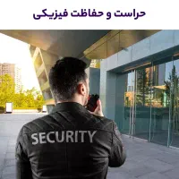 حراست و نگهبان ۲۴ساعت کار۴۸ ساعت استراحت
