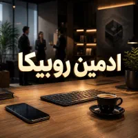 استخدام ادمین و پروژه پاسخگویی