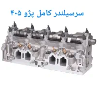 سرسیلندر کامل پژو ۴۰۵ // /