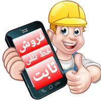 خط تلفن ثابت