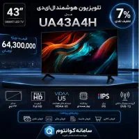تلویزیون هوشمند ۴۳ اینچ هایسنس از دم قسط