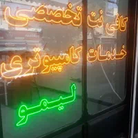 کافی نت تخصصی لیمو ، با پروانه کسب،حضوری وغیرحضوری