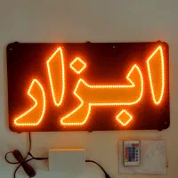 ساخت انواع تابلوهای ال ای دی با ضمانت کتبی