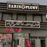 استخدام آقا در فروشگاه لوازم قنادی زرین پلاست