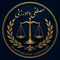وکیل پایه‌یک//حق‌الوکاله اقساطی//مشاوره رایگان