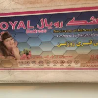 تشک خوش خواب رویال طبی فنری دو نفره