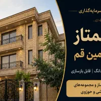 ملک-ممتاز-و-خاص-در-قلب-بلوار-امین-قم