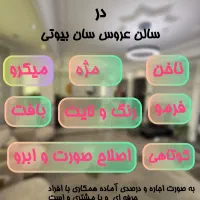 همکاری در سالن تخصصی عروس