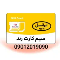 خط رند ایرانسل