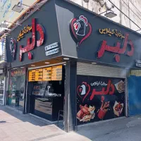 جذب پرسنل ۲ آشپز فست فود کار در سوخاری کیلویی دلبر