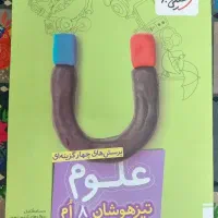 علوم خیلی سبز تیزهوشان هشتم
