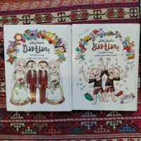 مجموعه داستان یه قل دو قل جلد ۱ و ۲