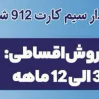 ۰۹۱۲قسطی