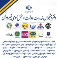 خدمات غیر حضوری در مریوان-سروآباد