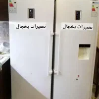 تعمیرات تعمیر یخچال ساید فریزر سراسر اصفهان