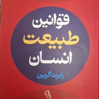 کتاب قوانین طبیعت انسان